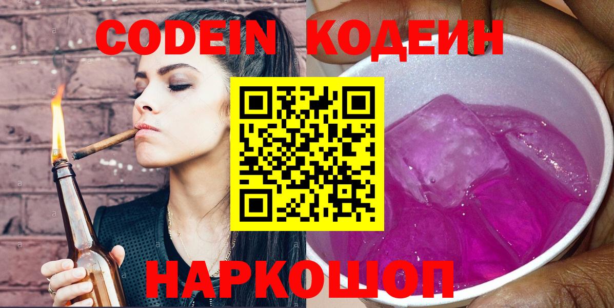 Codein напиток Lean (лин)  Вход с VPN  Вязьма 